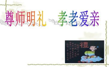 尊师重教礼仪教案7篇