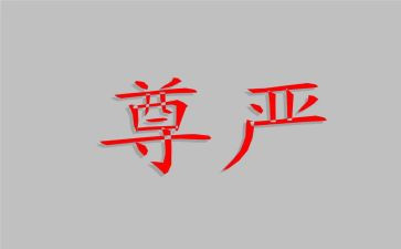 尊严心得体会6篇