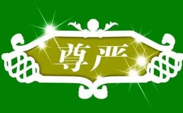 生命尊严的作文7篇