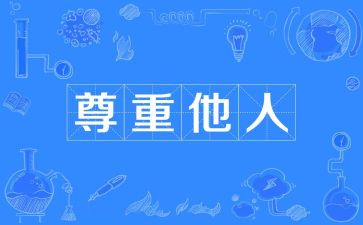 请尊重我作文推荐8篇