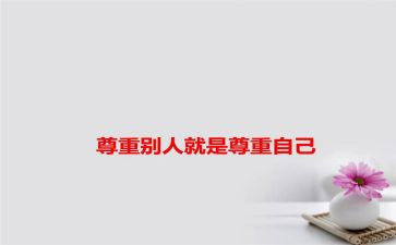 以尊重为主题的演讲稿5篇