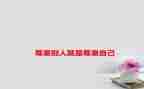 以尊重为主题的演讲稿5篇