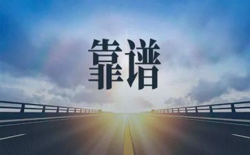 靠谱与闭环心得体会8篇