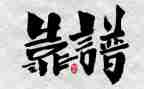 团队靠谱观后感6篇