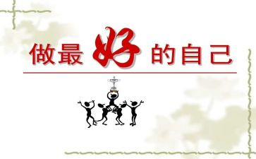 做最好自己的作文参考7篇