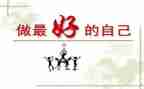 做最好自己的作文参考7篇